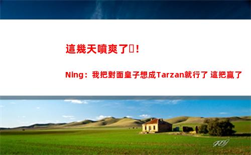 這幾天噴爽了！Ning：我把對面皇子想成Tarzan就行了 這把贏了